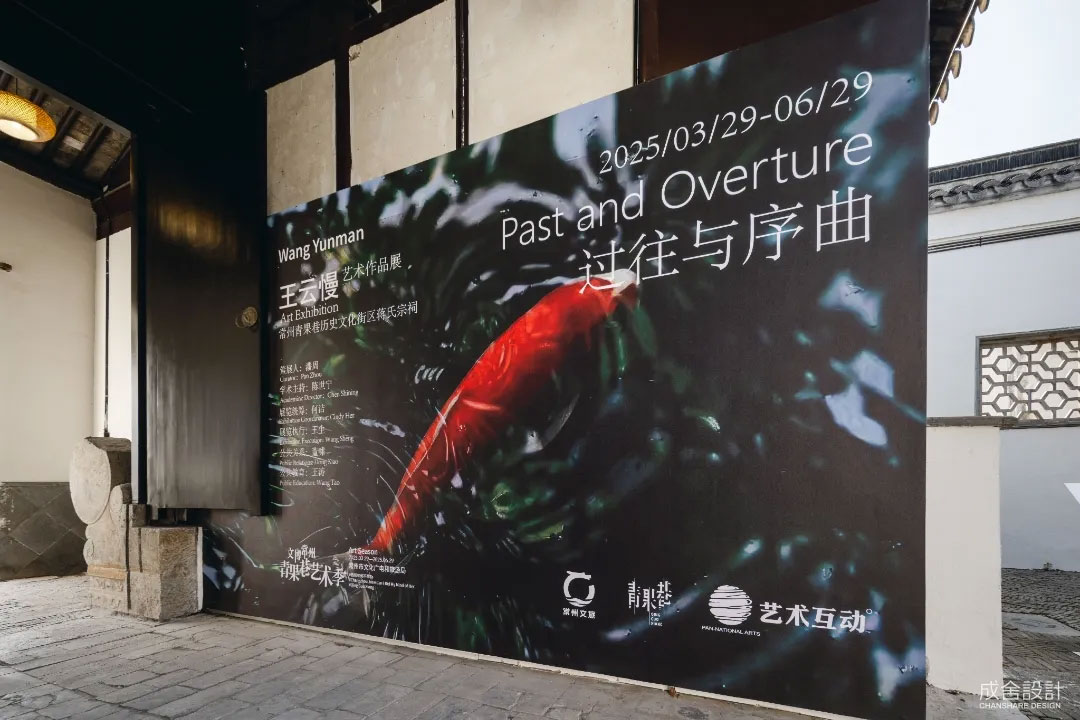成舍設(shè)計｜青果巷藝術(shù)季 & 王云慢藝術(shù)展
